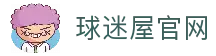 球迷屋官网首页 - 实时足球篮球即时比分与球迷互动社区